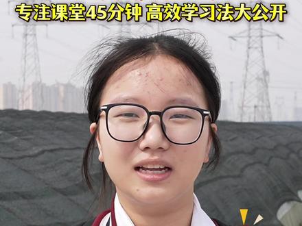 淮南二中学子说②#学霸秘籍#学习方法#教育#校园#淮南二中(记者:谷荣 复审:戴玉苗 终审:卢云峰)
