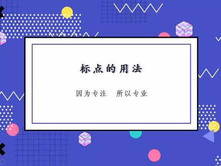 作文中正确运用标点很重要,详解7段口诀,轻松掌握标点正确用法