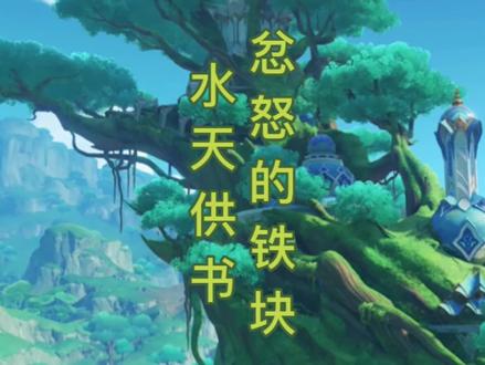 须弥世界任务忿怒的铁块保姆级攻略#千朵玫瑰带来的黎明 #原神 #须弥 #原神攻略