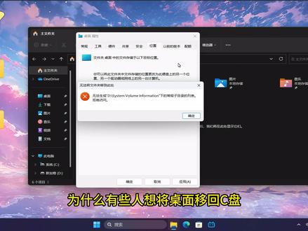问题1.3:为什么会出现桌面移不回C盘? #桌面位置移动 #C盘 #原因分析 #电脑知识