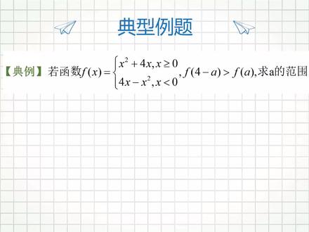 高中数学解题方法,分段函数解不等式,掌握一招轻松求解 #高中数学