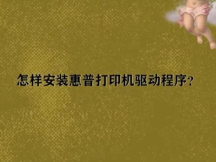 怎样安装惠普打印机驱动程序