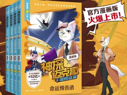 神探迈克狐漫画 烧脑又有趣的侦探漫画! #儿童漫画 #侦探故事 #科学启蒙 #亲子共读 #益智读物