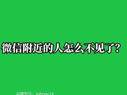 微信附近的人怎么不见了?