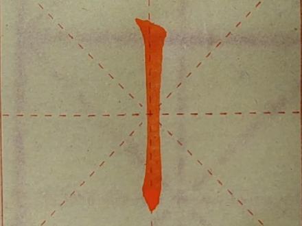 初学欧楷第六十个笔画:垂露竖,11点方向斜切入纸.稍停靠圆角,向下转中锋由粗变细再变粗,笔肚向左靠一下,笔尖下行收笔,对准竖的中心线上。