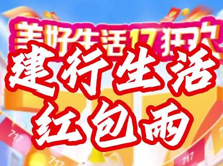 7月@建行生活 1.7元开吃大牌,抢800元减717元外卖券!#薅羊毛 #大数据让我们相遇