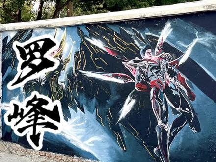 恭迎宇宙恶霸罗城主!#罗峰#金角巨兽#吞噬星空#国漫#墙绘