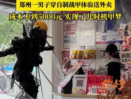 “手搓钢铁侠”?郑州一男子穿自制战甲体验送外卖,成本不到5000元,实现了儿时机甲梦