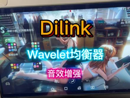 EP24比亚迪汉Dilink音效增强wavelet均衡器酷我音乐最佳搭档