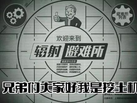 挖土机的新番哈#游戏 #辐射避难所 #一起玩游戏 #游戏解说 #生存实况