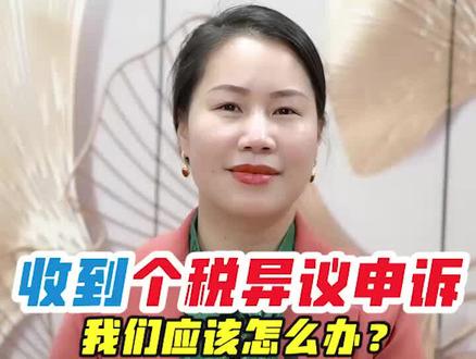 收到个税异议申诉怎么办?#个税