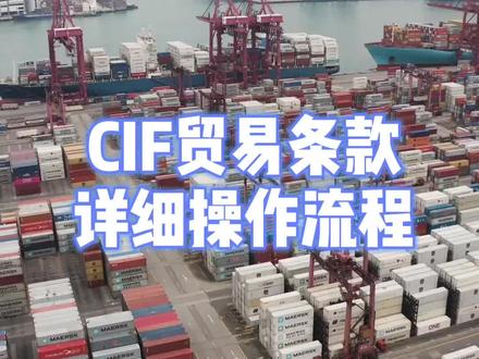 外贸CIF贸易条款详细操作流程#外贸出口 #进出口代理 #出口代理 #进出口贸易 #外贸综合服务
