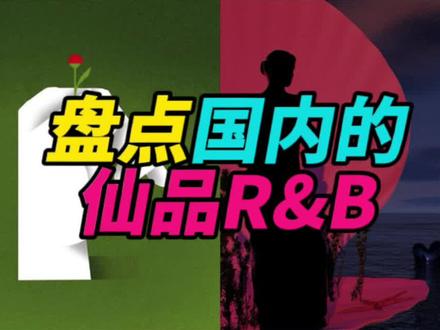 如果让你推荐一首仙品R&B,你会推荐哪首?#rnb #音乐 #歌曲推荐 #hiphop #歌单种草计划