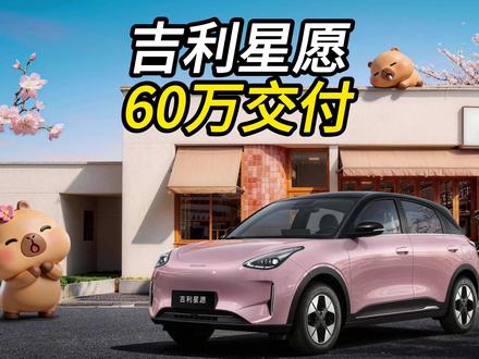 吉利星愿值得买吗? #吉利星愿 #我们的60万星愿 #吉利星愿60万用户交付