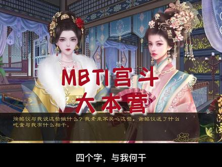 MBTI宫斗大本营 #易次元 #乱世沉浮录 #古风游戏推荐 #MBTI #ISTP