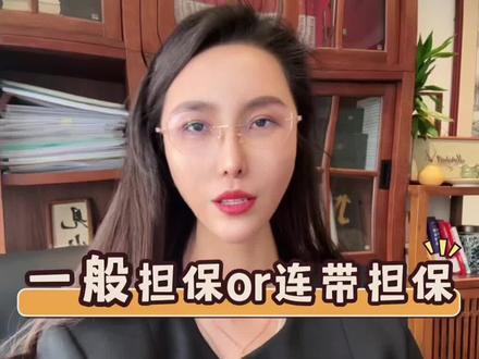 担保责任分为:一般担保和连带担保,连带担保责任更重。#担保责任 #民间借贷 #经济合同纠纷 #日照律师 #愿天下无讼。