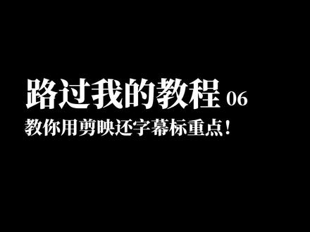 教你用剪映给字幕标重点!#教程 #剪映