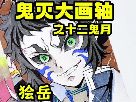 🔥大画轴:狯岳 他的一生都是为了“活着”。
宝贝们还想看谁呢?好多宝贝投稿了不是鬼月的珠世小姐,人气实在是高啊。宝贝们说要不要把她画在这里面呢?
#鬼灭之刃 #梅森尼斯马克笔 #狯岳 #雷之呼吸 #临摹手绘