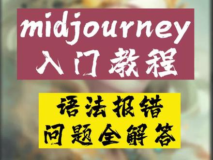 midjourney语法报错?这条视频全解决!#midjourney #AI绘画 #midjourney教程