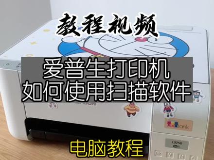 如何使用电脑扫描文件.爱普生墨仓式打印机#抖音921好物节