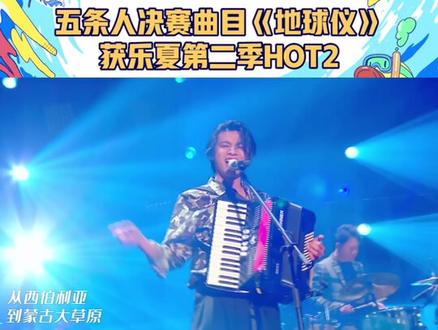 #五条人第二 五条人《地球仪》充满哲学和浪漫,不愧是知识分子!恭喜五条人获得本季 HOT2#乐队的夏天总决赛