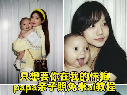 只想让你在我的怀抱papa亲子照免米ai教程来了 papa小孩 papaai合照 papaai合照教程 papa papaai亲子合照 papaa照片 papapiu papa小婴儿 papap婴儿表情包 papap婴儿特效 亲子照ai生成 亲子合照ai生成指令 亲子音乐 亲子照ai豆包指令 亲子日常 亲子互动视频 亲子照 亲子照母子二人 亲子舞蹈 亲子视频 #papa #只想让你在我的怀抱 #人类幼崽 #豆包ai #豆包p图已经nextlevel了 papapiu小孩豆包指令大全 把papapiu婴儿抱在怀里ai指令 拥抱papapiu婴儿ai教程 papapiu婴儿ai合照 papapiu婴儿ai合照 papapiu照片 papapiu豆包指令 papap豆包指令 papap豆婴儿包指令 papap婴儿全身照指令 papap婴儿表情包豆包指令 papa婴儿表情包素材 papap婴儿表情包照片 papa婴儿表情包模板 papa papa婴儿豆包指令玩法 papa豆包指令 papa婴儿表情包 papaai合照指令豆包 papapiu小孩原视频 papa婴儿 papa婴儿是真人吗 papapiu小孩豆包指令 papap小孩表情包微信怎么搜