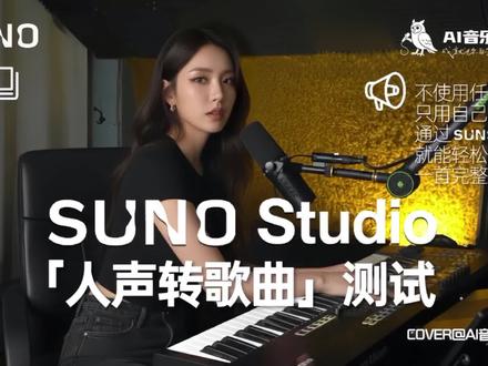 【Suno Studio「人声转歌曲」测试:不使用任何乐器!只用自己的人声通过Suno Studio就能轻松创作出一首完整AI歌曲】
在这次实验中Suno Studio V1.1版本接受「人声转歌曲」测试。Suno创作者Luke Ferrell挑战在不使用任何乐器的情况下,制作出一首专业水准级别的曲目。
通过使用简单的哼唱、Beatboxing(节奏口技)和人声旋律作为基础,向我们展示了Suno Studio的Cover Mode on Stems(分轨翻唱功能)如何将人声转换为各种乐器音轨,最终打造出一首完整的发行级别的录音室版本的AI歌曲。
一、视频时间轴:
00:00 - 人声转流行歌曲挑战
00:09 - 生成Experimental Alt Beat(实验性另类节拍)
00:18 - 叠加Upbeat Choppy Piano(欢快且有节奏感的钢琴声)
00:31 - 添加Funky Bass Line(放克贝斯线条)
00:41 - 录制主唱部分
00:45 - 最终的多轨录音室版本成品展示
无论你是正在寻找新工作流的音乐制作人,还是纯人声挑战的AI音乐爱好者,这段视频都将向你展示Suno Studio「人声转歌曲」技术已经达到了怎样的水平。
#AI音乐训练营 #SunoStudio #SunoStudio使用教程 #SunoStudio录音 #AI创作浪潮计划