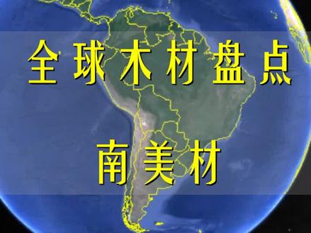 全球木材盘点 南美材 ,南美拥有全球最大的热带雨林,资源丰富 #木材 #红木家具