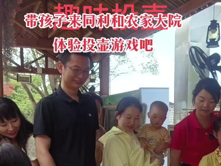 投壶游戏比赛规则:
1、注意事项:投壹者不能越过指定投壶线,不能随意移动壶的位置,不能将投壶箭对准他人,违反规定者取消比赛资格哦。
#趣味团建游戏 #同利和农家大院 #现场实拍 #这店环境太好了 #同城好店推荐