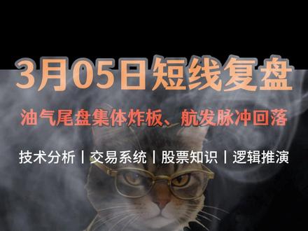 2026.3.05 实战复盘 油气主线尾盘炸板,航发强势杀回,智能电网接棒领涨!明天就看分歧低吸,认准龙头拿中线,要么空仓休息!#短线交易 #股票 #复盘 #复盘分析