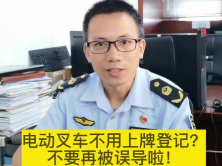 电动叉车不用上牌登记?不要再被误导啦!#叉车 #特种设备