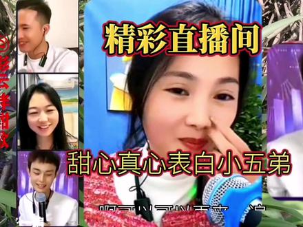 快来看,甜心终于向五弟表白啦!@西瓜视频 @今日头条 @抖音 @彩云伴甜歌