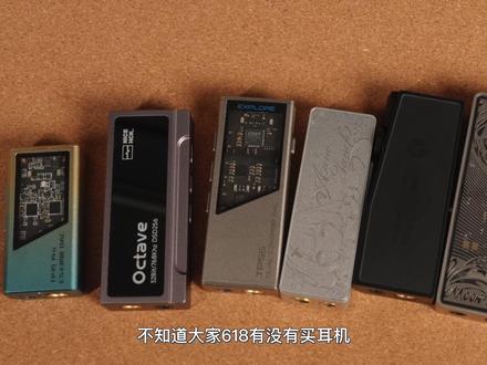 甜点与旗舰,不同风格耳机需要什么小尾巴?618小尾巴推荐 #HIFI #入耳式耳机 #解码耳放 #水月雨 #天使吉米
