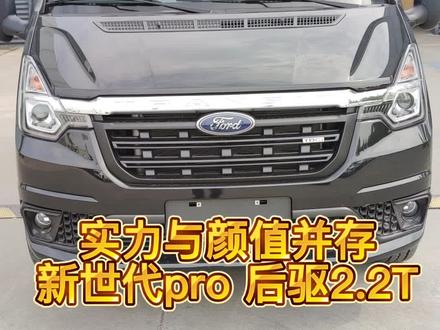 新世代pro 6速手动,可选6AMT,柴油2.2 福特Puma发动机,颜值与实力的并存,身份尊贵的象征,事业成功的伙伴!#抖音说车 #汽车人日常 #选车