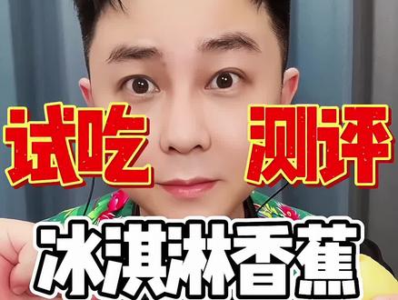 三年成熟一次的冰淇淋香蕉好吃吗? #红美人