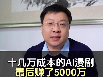 成本十几万的AI漫剧最后赚了5000万 成本十几万的AI漫剧最后赚了5000万!#AIGC #找工作 #AI #就业 #AI漫剧