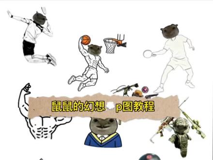 耄耋的幻想 #鼠鼠的幻想 #耄耋 #醒图焚决的神 #醒门永存 #人类对醒图的开发不足百分之一 鼠鼠的幻想图片鼠鼠的幻想素材图 鼠鼠的幻想背景图 鼠鼠幻想三角洲三角洲鼠鼠 耄耋图片.耄耋的幻想足球 耄耋幻想乒乓球 老大我们整天幻想 耄耋幻想王者 耄耋的幻想csgo 耄耋幻根三角洲 耄耋幻根 耄耋幻根高手素材 耄耋的幻恕素材 耄耋表情包 耄耋考研上岸幻想