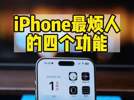 iPhone最烦人的四个功能。关闭这些功能更好用。