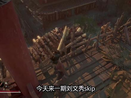 #明末渊虚之羽 刘文秀skip1.7版本
