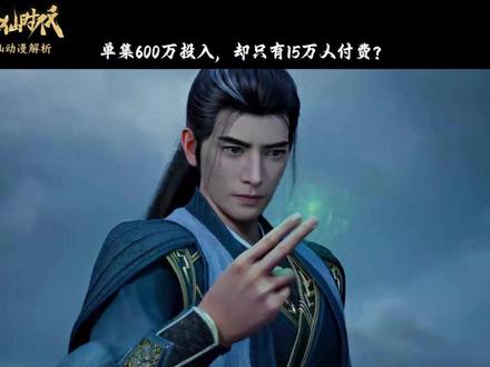 单集600万投入,却只有15万人付费? #修仙时代 #修仙 #凡人修仙传 #韩立