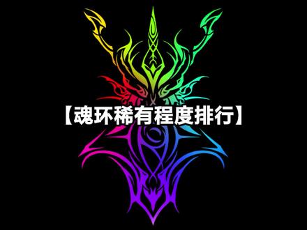 魂环稀有程度程度排行 #茄子绘画 #斗罗魂环