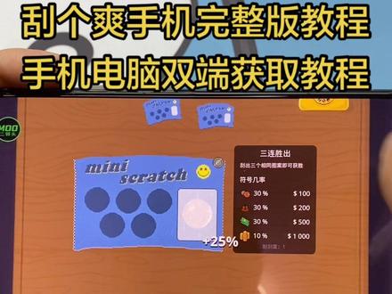 《贪玩小黑》 刮个爽游戏手机完整版获取教程!#刮个爽 #刮个爽游戏 #刮刮乐模拟器 #刮个爽手机版 #刮刮乐模拟器手机版 刮个爽下载 刮个爽手机版