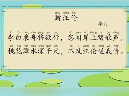 #诗词鉴赏 #国学诗词 #儿童益智一起来诵读《赠汪伦》,听听这首诗的故事和诗句解析吧!