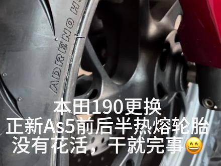 本田190前后轮胎更换#机车养护