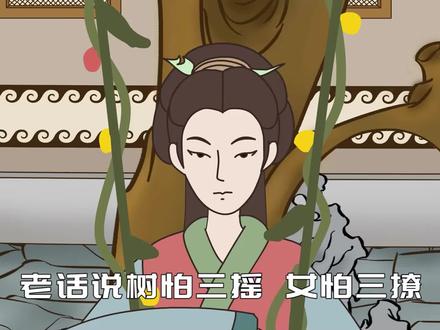 “树怕三摇,女怕三撩”,女人最怕的三种“撩”,到底指啥?