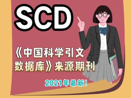 新闻传播学科2021最新版SCD期刊汇总!#新闻与传播 #新闻传播专业 #SCD@抖音小助手