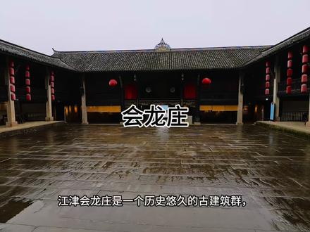 会龙庄被誉为“深山里的紫禁城”。#重庆江津
