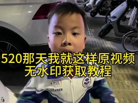 你们要的朋友给我520高清无水印原视频下载教程来了 朋友你在5月20号给我520我在13月14号给你1314 520红包 520如何要红包 #520 #情人节红包 #剪映 520文案520搞笑要红包 #520转账套路 你给我转账520我给你发1314520转克1314 朋友你给转520我给你发1314 你给我转520我给你发1314视频素材 你给我转520我给你发1314套路教程 520转1314语录 你给我车520我给你发1314文案5201314情侣互动 朋友转520发1314梗 朋友给我转520#抽象 你给我520我就会给你1314 你给我520我给你1314是什么意思 520转账的表情包 520转账套路 520转账1314套路 520那天我就这样原视频