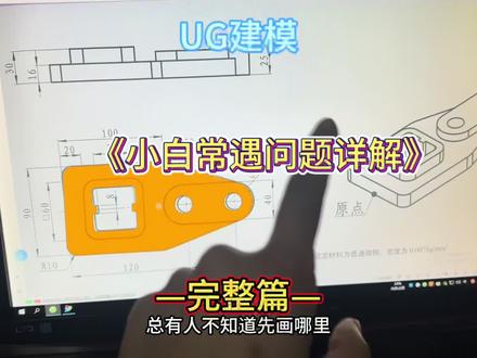 UG建模常见问题合集!解决办法合集!小白的宝藏#ug基础教学 #技术分享 #cnc