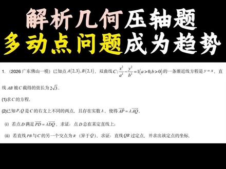 【三角代换】解析几何压轴题的超级克星! 【三角代换】解析几何压轴题的超级克星!常规联立算哭考生?不好意思,三角代换五行秒杀!零基础听完也能秒解高考压轴题!#三角代换 #高考数学解题技巧 #圆锥曲线不联立 #解析几何压轴题 #高中数学解题技巧